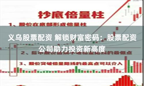 义乌股票配资 解锁财富密码：股票配资公司助力投资新高度