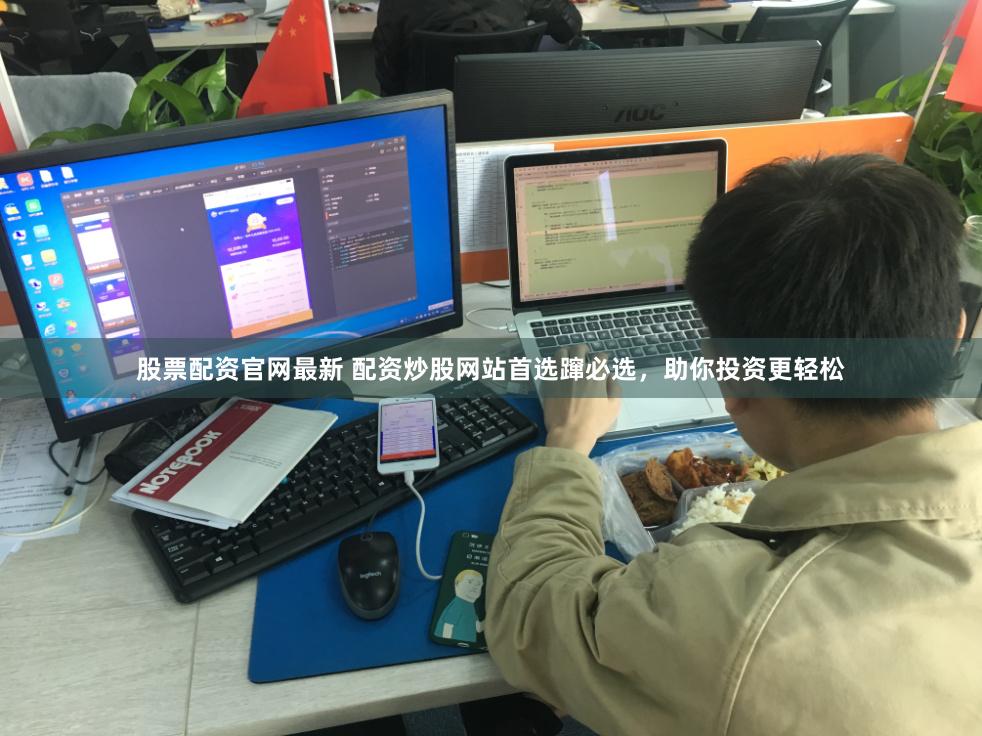 股票配资官网最新 配资炒股网站首选蹿必选，助你投资更轻松