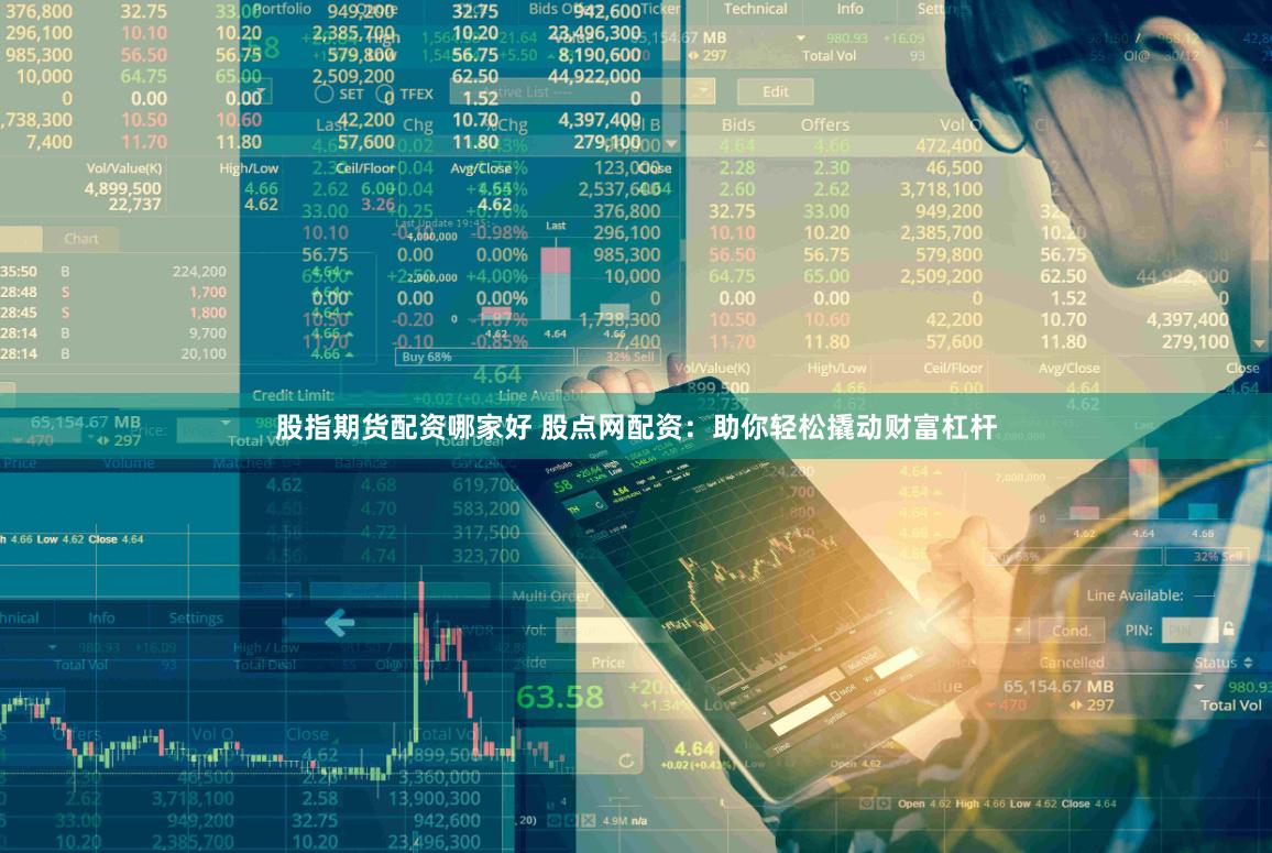 股指期货配资哪家好 股点网配资：助你轻松撬动财富杠杆