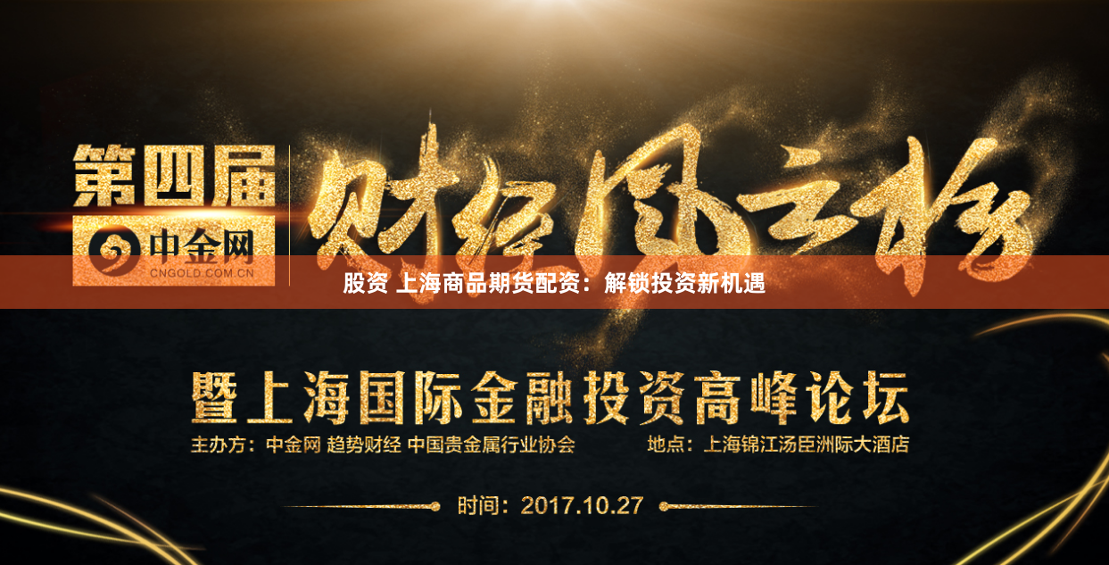 股资 上海商品期货配资：解锁投资新机遇