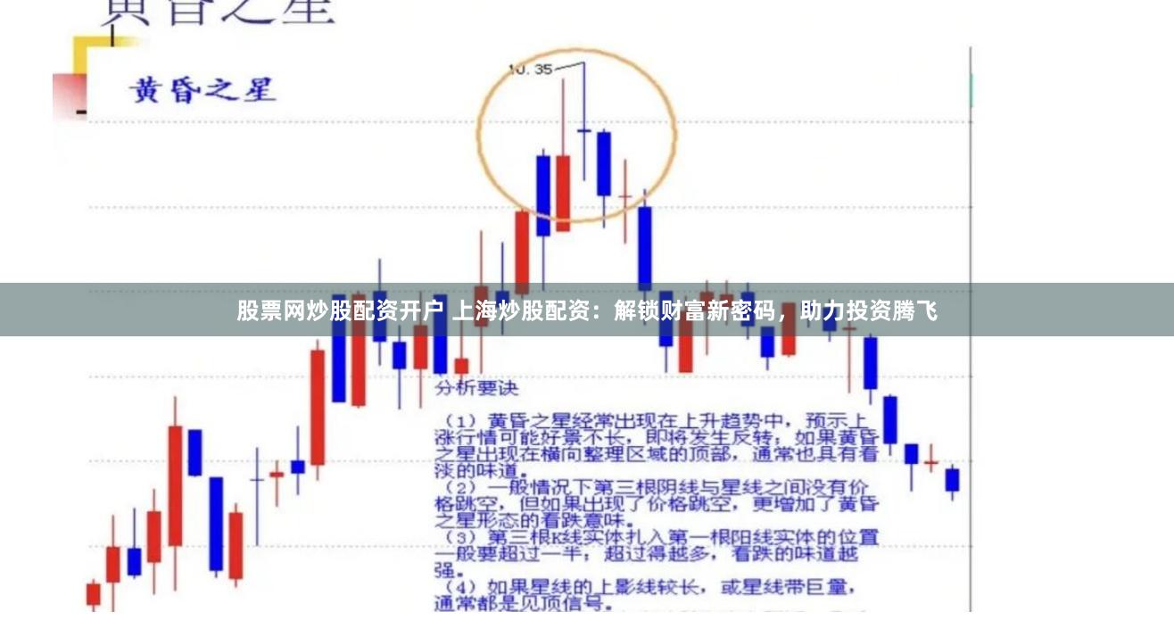 股票网炒股配资开户 上海炒股配资：解锁财富新密码，助力投资腾飞