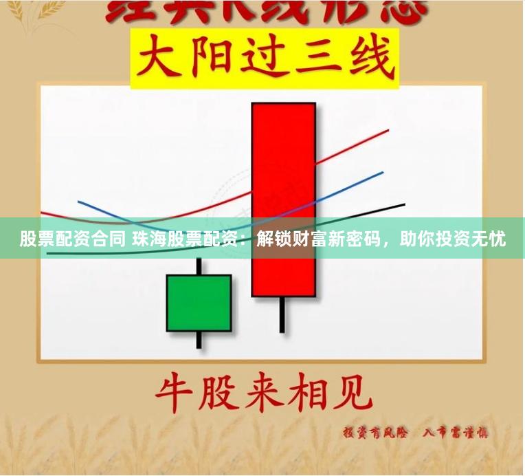 股票配资合同 珠海股票配资：解锁财富新密码，助你投资无忧