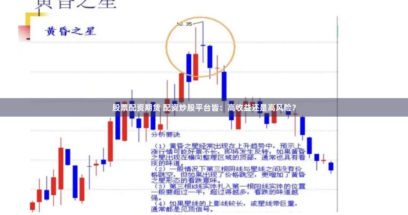 股票配资期货 配资炒股平台皆：高收益还是高风险？