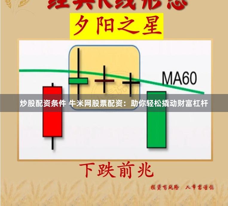 炒股配资条件 牛米网股票配资：助你轻松撬动财富杠杆