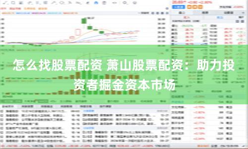怎么找股票配资 萧山股票配资：助力投资者掘金资本市场