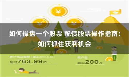 如何操盘一个股票 配债股票操作指南：如何抓住获利机会
