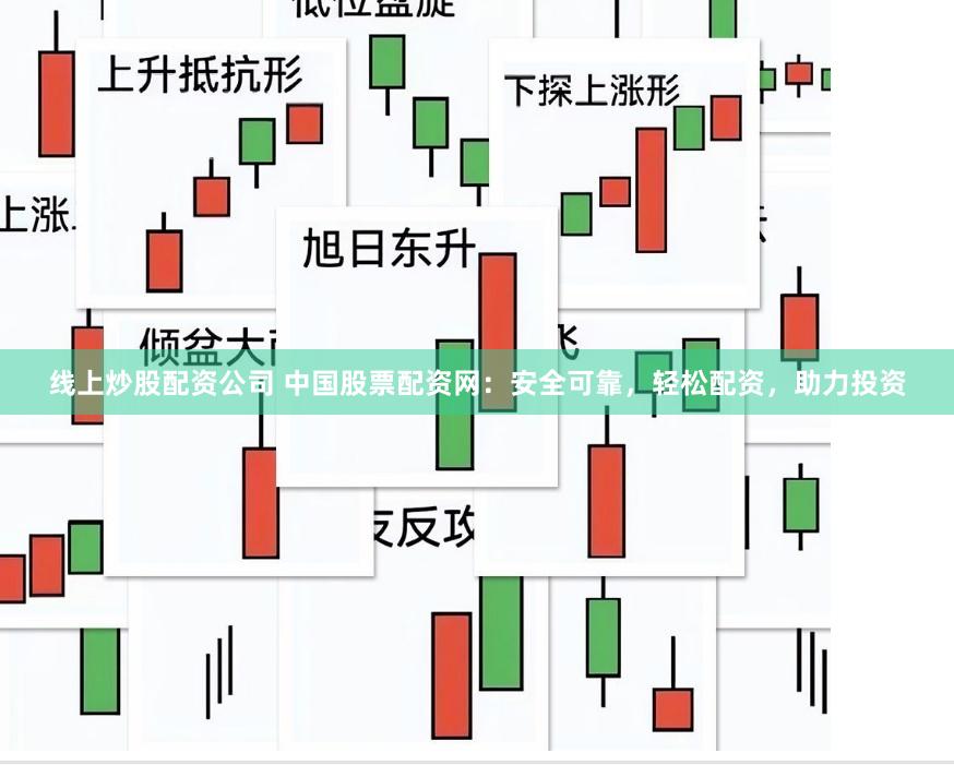 线上炒股配资公司 中国股票配资网:安全可靠,轻松配资,助力投资