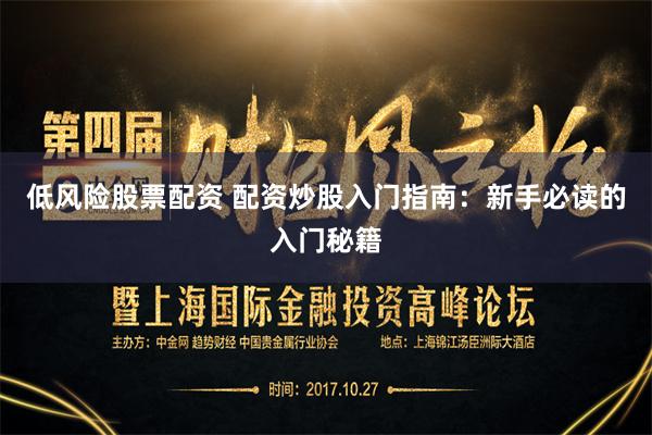 低风险股票配资 配资炒股入门指南：新手必读的入门秘籍